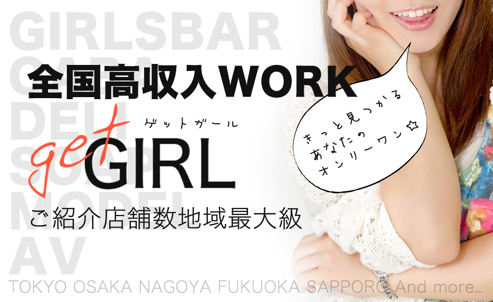 GET GIRL(ゲットガール)東京版トップスライドバナー01