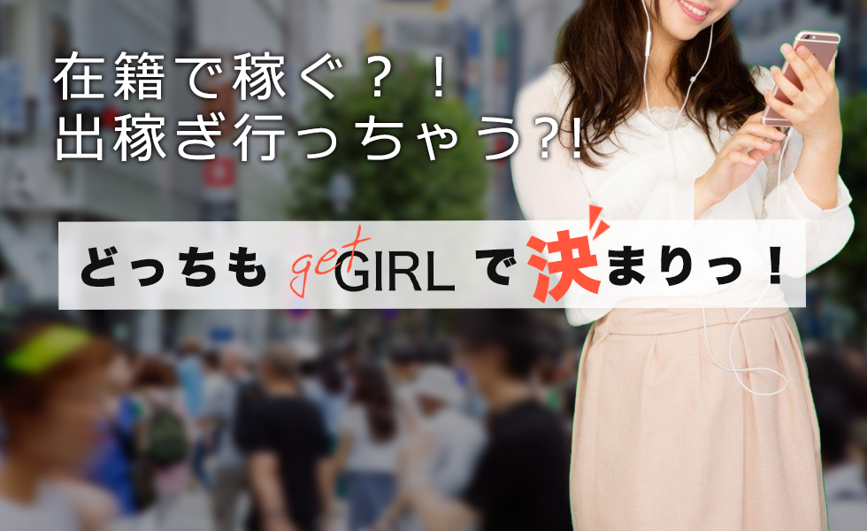 GET GIRL(ゲットガール)東京版トップスライドバナー04